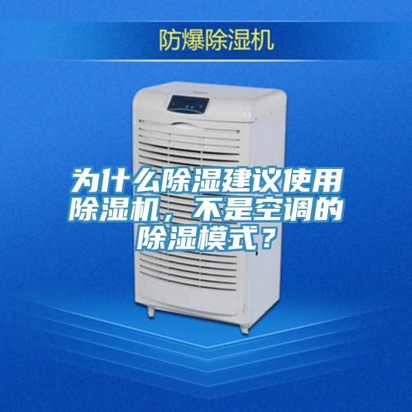 為什么除濕建議使用除濕機，不是空調(diào)的除濕模式？