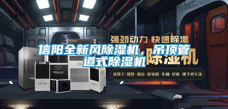 信陽全新風(fēng)除濕機(jī)，吊頂管道式除濕機(jī)