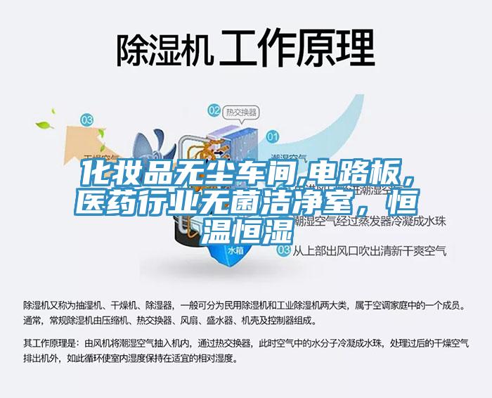 化妝品無塵車間,電路板，醫(yī)藥行業(yè)無菌潔凈室，恒溫恒濕
