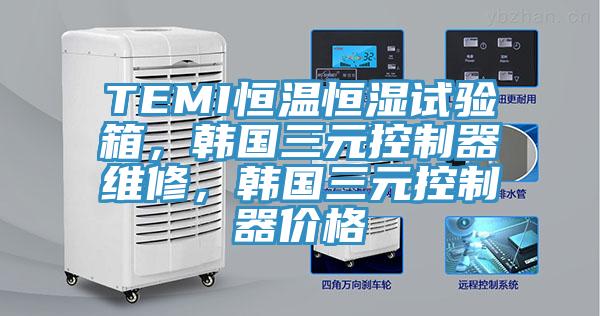 TEMI恒溫恒濕試驗(yàn)箱，韓國(guó)三元控制器維修，韓國(guó)三元控制器價(jià)格
