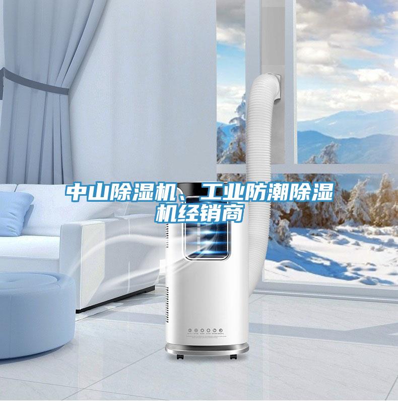 中山除濕機、工業(yè)防潮除濕機經(jīng)銷商