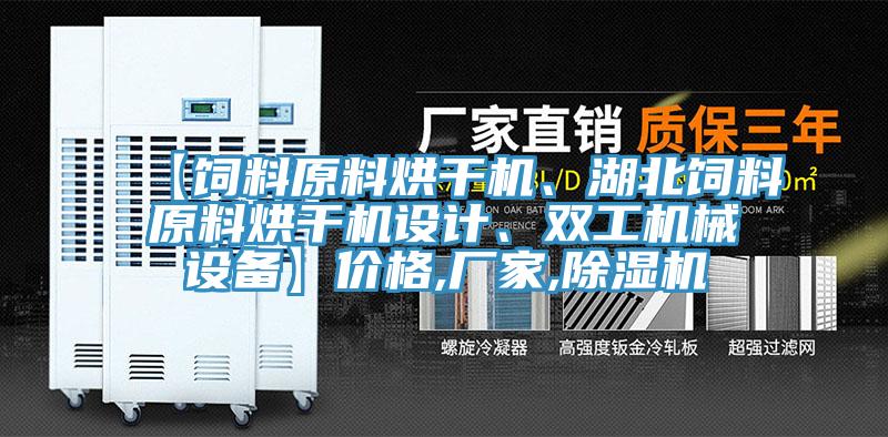 【飼料原料烘干機(jī)、湖北飼料原料烘干機(jī)設(shè)計(jì)、雙工機(jī)械設(shè)備】?jī)r(jià)格,廠家,除濕機(jī)