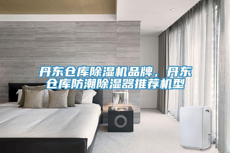 丹東倉庫除濕機品牌，丹東倉庫防潮除濕器推薦機型
