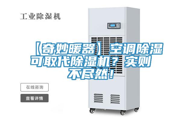 【奇妙暖器】空調(diào)除濕可取代除濕機(jī)？實(shí)則不盡然！