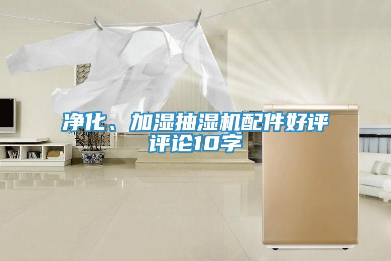 凈化、加濕抽濕機(jī)配件好評(píng)評(píng)論10字