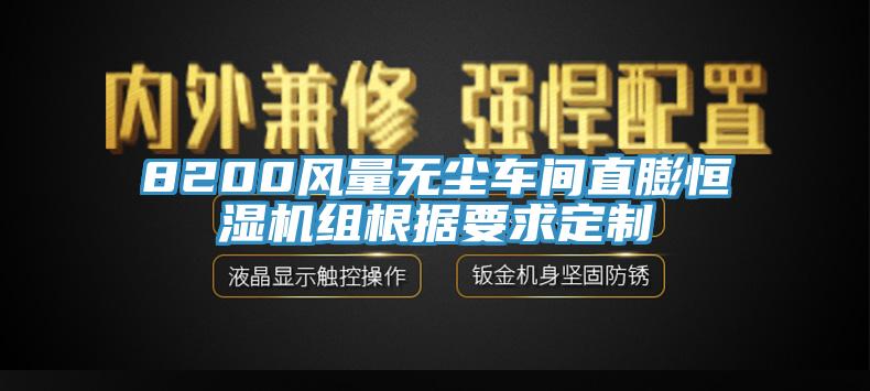 8200風(fēng)量無(wú)塵車(chē)間直膨恒濕機(jī)組根據(jù)要求定制