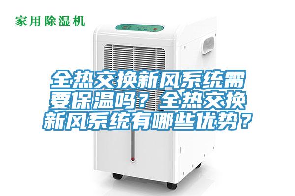 全熱交換新風(fēng)系統(tǒng)需要保溫嗎？全熱交換新風(fēng)系統(tǒng)有哪些優(yōu)勢(shì)？