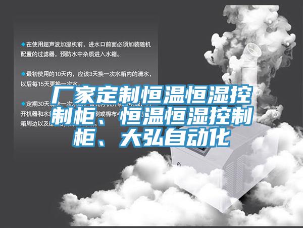 廠家定制恒溫恒濕控制柜、恒溫恒濕控制柜、大弘自動(dòng)化