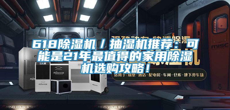 618除濕機(jī)／抽濕機(jī)推薦：可能是21年最值得的家用除濕機(jī)選購(gòu)攻略！
