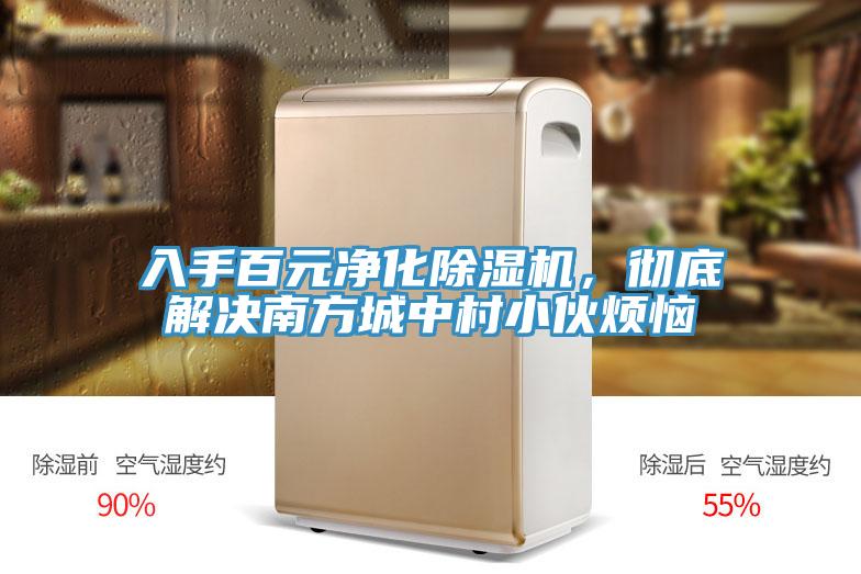 入手百元凈化除濕機(jī)，徹底解決南方城中村小伙煩惱