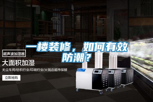 一樓裝修，如何有效防潮？