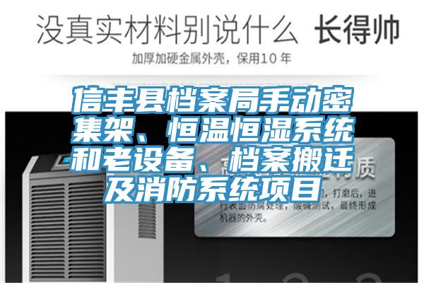 信豐縣檔案局手動(dòng)密集架、恒溫恒濕系統(tǒng)和老設(shè)備、檔案搬遷及消防系統(tǒng)項(xiàng)目