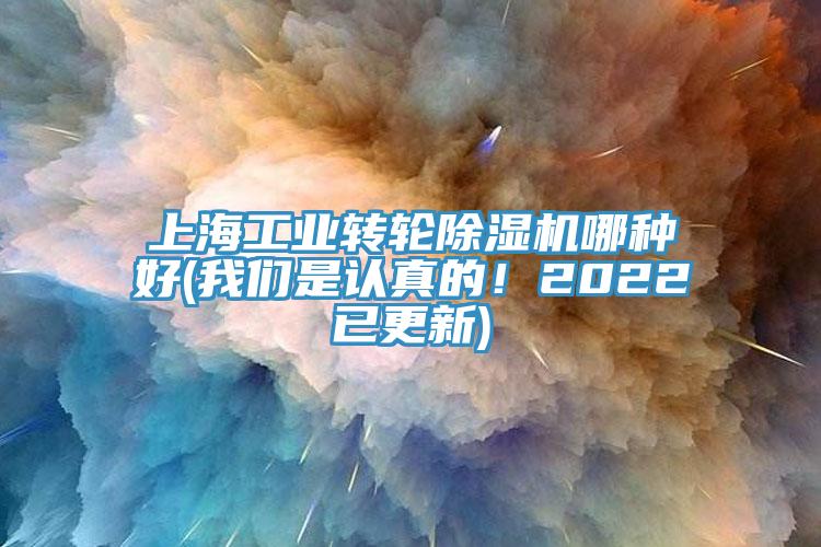 上海工業(yè)轉(zhuǎn)輪除濕機(jī)哪種好(我們是認(rèn)真的！2022已更新)