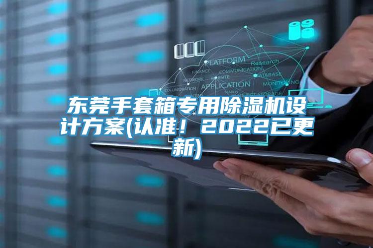 東莞手套箱專用除濕機設計方案(認準！2022已更新)