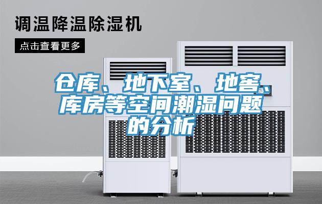 倉(cāng)庫(kù)、地下室、地窖、庫(kù)房等空間潮濕問(wèn)題的分析