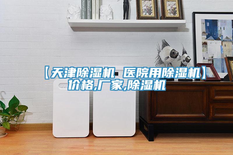 【天津除濕機(jī) 醫(yī)院用除濕機(jī)】價(jià)格,廠家,除濕機(jī)