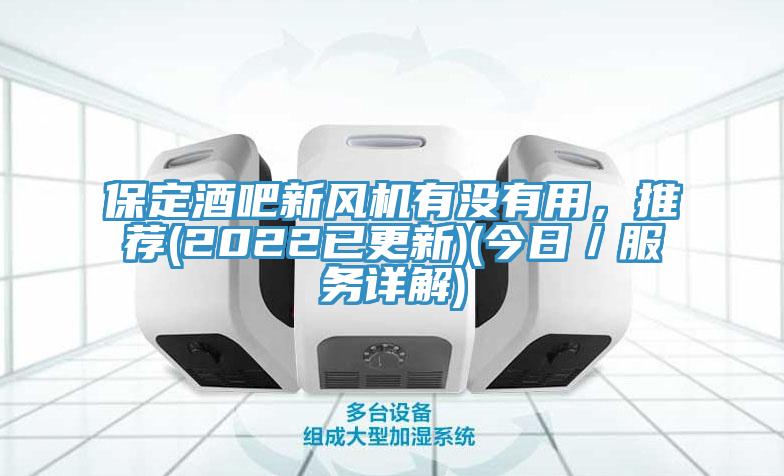 保定酒吧新風機有沒有用，推薦(2022已更新)(今日／服務詳解)