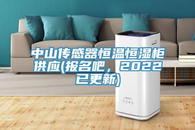 中山傳感器恒溫恒濕柜供應(報名吧，2022已更新)