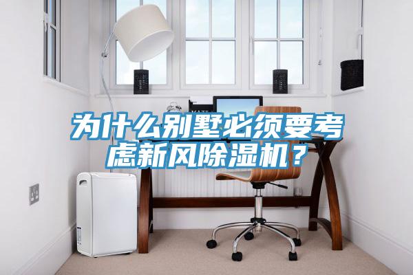 為什么別墅必須要考慮新風(fēng)除濕機(jī)？