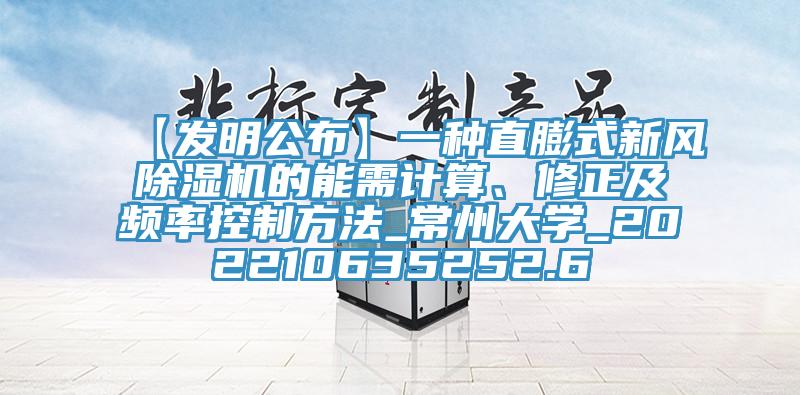 【發(fā)明公布】一種直膨式新風(fēng)除濕機(jī)的能需計(jì)算、修正及頻率控制方法_常州大學(xué)_202210635252.6