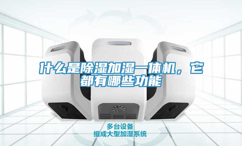 什么是除濕加濕一體機，它都有哪些功能