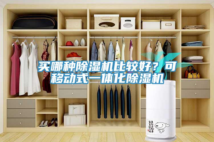 買哪種除濕機(jī)比較好？可移動(dòng)式一體化除濕機(jī)