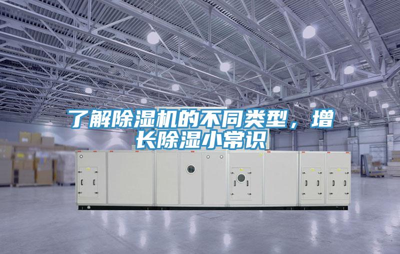 了解除濕機(jī)的不同類(lèi)型，增長(zhǎng)除濕小常識(shí)