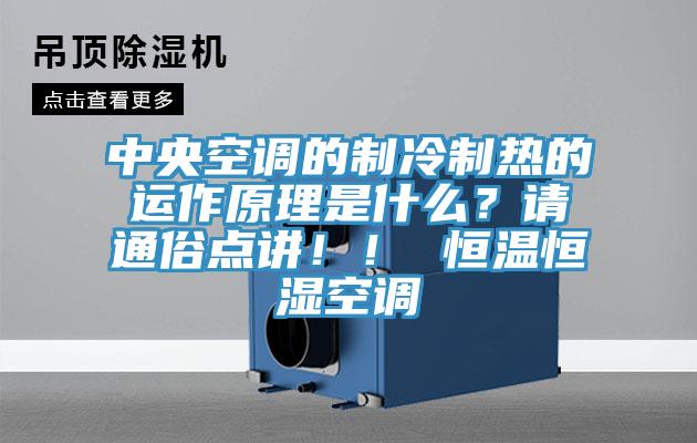 中央空調(diào)的制冷制熱的運作原理是什么？請通俗點講?。?恒溫恒濕空調(diào)