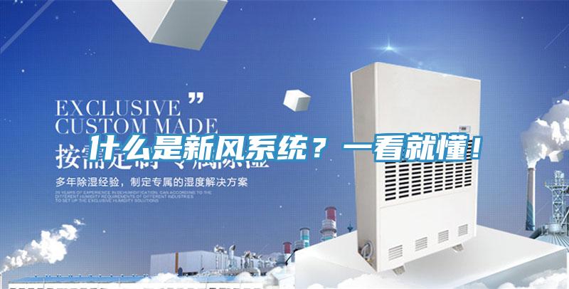 什么是新風系統(tǒng)？一看就懂！