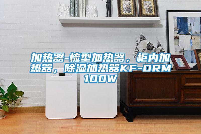 加熱器-梳型加熱器，柜內(nèi)加熱器，除濕加熱器KF-DRM100W