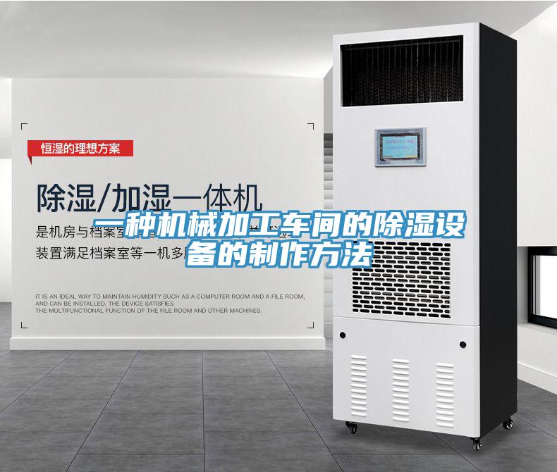 一種機(jī)械加工車(chē)間的除濕設(shè)備的制作方法