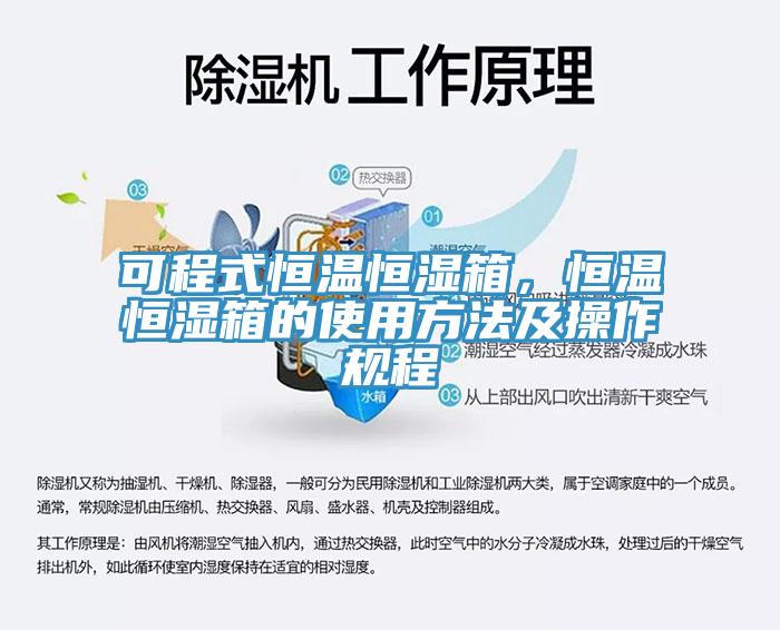 可程式恒溫恒濕箱，恒溫恒濕箱的使用方法及操作規(guī)程