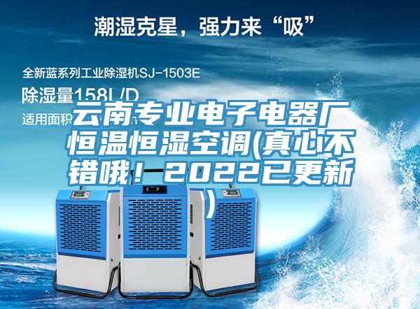 云南專業(yè)電子電器廠恒溫恒濕空調(diào)(真心不錯哦！2022已更新)