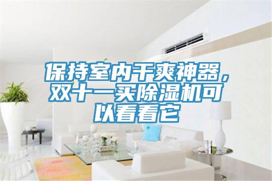 保持室內(nèi)干爽神器，雙十一買除濕機可以看看它