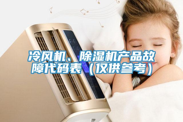 冷風(fēng)機(jī)、除濕機(jī)產(chǎn)品故障代碼表（僅供參考）