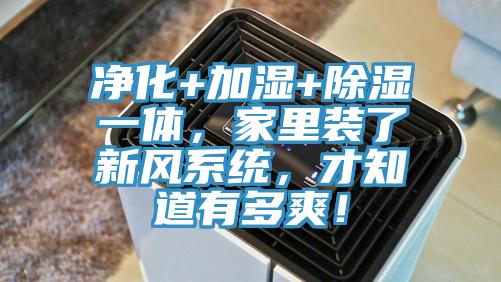 凈化+加濕+除濕一體，家里裝了新風(fēng)系統(tǒng)，才知道有多爽！