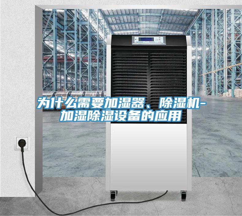 為什么需要加濕器、除濕機(jī)-加濕除濕設(shè)備的應(yīng)用