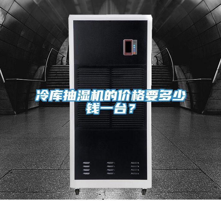 冷庫抽濕機(jī)的價(jià)格要多少錢一臺(tái)？