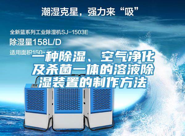 一種除濕、空氣凈化及殺菌一體的溶液除濕裝置的制作方法