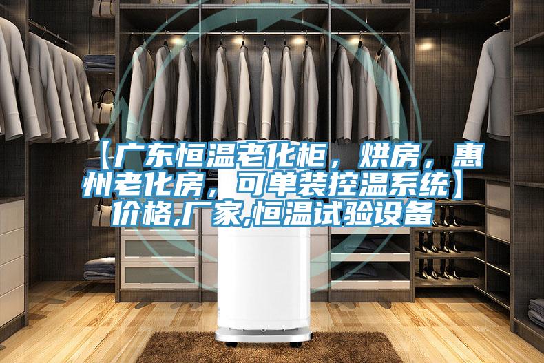 【廣東恒溫老化柜，烘房，惠州老化房，可單裝控溫系統(tǒng)】價格,廠家,恒溫試驗設(shè)備