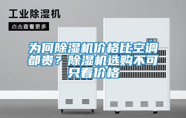 為何除濕機價格比空調(diào)都貴？除濕機選購不可只看價格