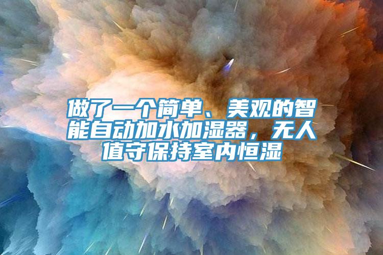 做了一個(gè)簡單、美觀的智能自動(dòng)加水加濕器，無人值守保持室內(nèi)恒濕