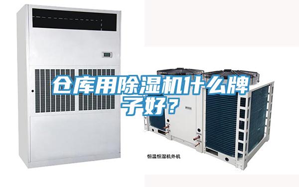 倉庫用除濕機(jī)什么牌子好？