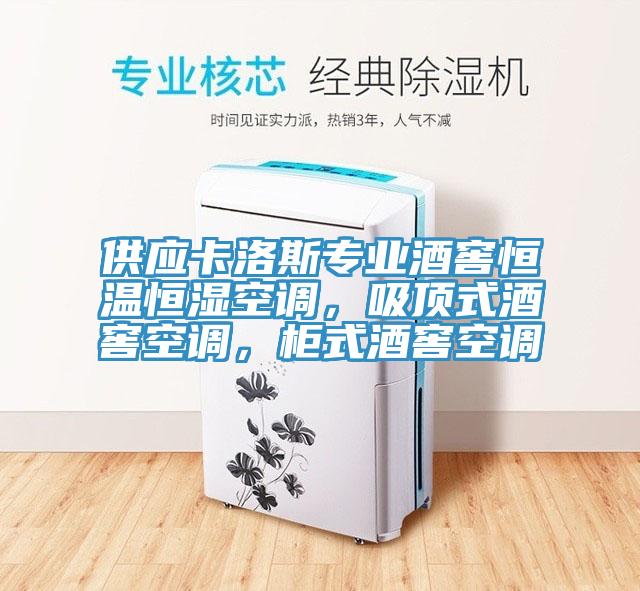 供應卡洛斯專業(yè)酒窖恒溫恒濕空調(diào)，吸頂式酒窖空調(diào)，柜式酒窖空調(diào)