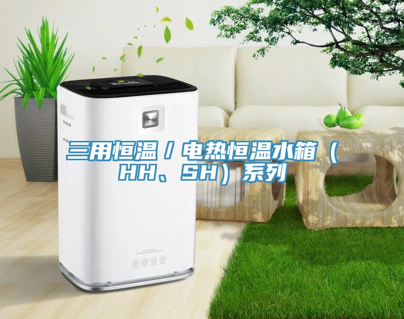 三用恒溫／電熱恒溫水箱（HH、SH）系列