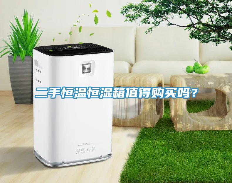 二手恒溫恒濕箱值得購買嗎？