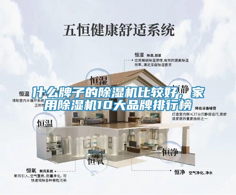 什么牌子的除濕機(jī)比較好，家用除濕機(jī)10大品牌排行榜