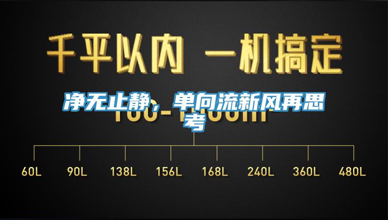 凈無止靜，單向流新風(fēng)再思考
