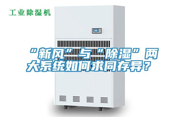 “新風”與“除濕”兩大系統(tǒng)如何求同存異？