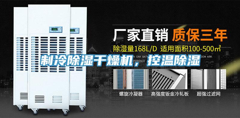 制冷除濕干燥機(jī)，控溫除濕